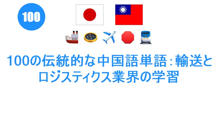 100の伝統的な中国語単語：輸送とロジスティクス業界の学習